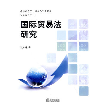 國際貿易法研究 國際貿易法研究