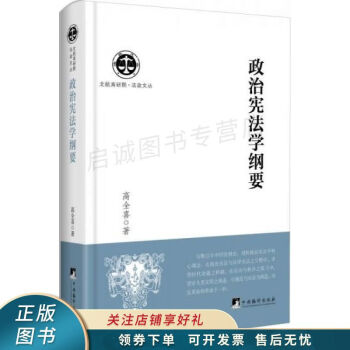政治憲法學綱要 政治憲法學綱要