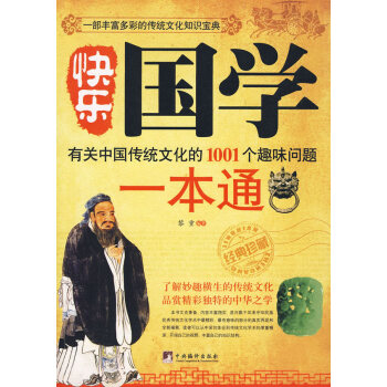 快樂國學一本通 快樂國學一本通