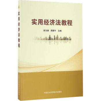 實用經(jīng)濟法教程 實用經(jīng)濟法教程