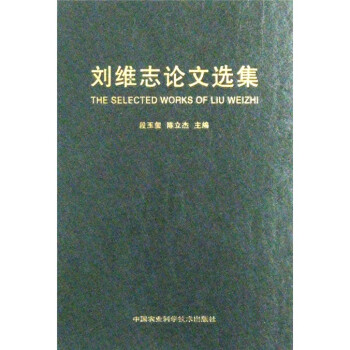 劉維志論文選集 劉維志論文選集