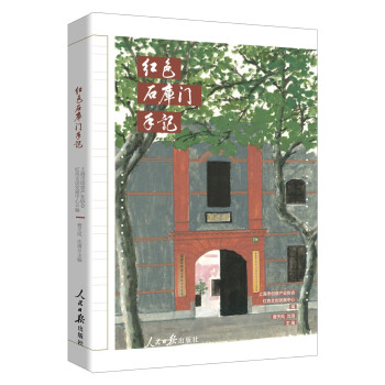 紅色石庫門手記 紅色石庫門手記