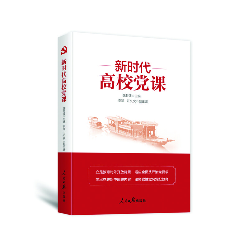 新時(shí)代高校黨課 新時(shí)代高校黨課