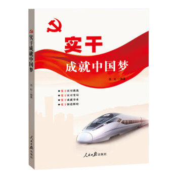 實干成就中國夢 實干成就中國夢