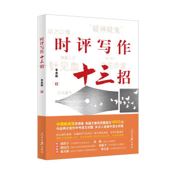 時(shí)評(píng)寫作十三招 時(shí)評(píng)寫作十三招