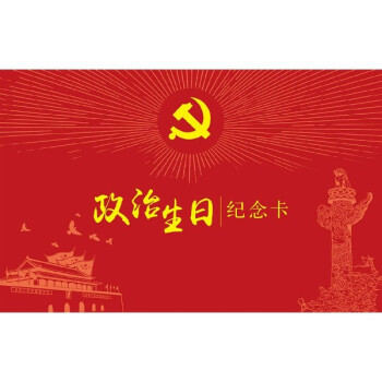 政治生日紀(jì)念卡 政治生日紀(jì)念卡