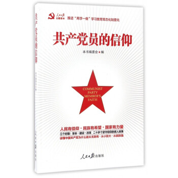 共產黨員的信仰 共產黨員的信仰