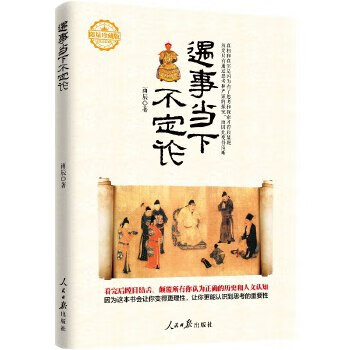 遇事當(dāng)下不定論 遇事當(dāng)下不定論