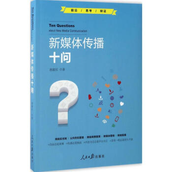 新媒體傳播十問 新媒體傳播十問
