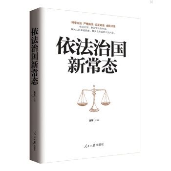 依法治國新常態 依法治國新常態