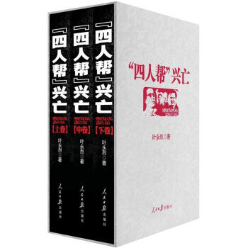 “四人幫”興亡 “四人幫”興亡