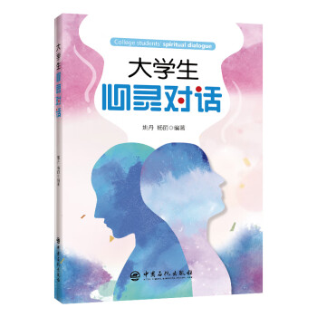 大學(xué)生心靈對話 大學(xué)生心靈對話
