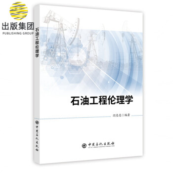 石油工程倫理學(xué) 石油工程倫理學(xué)