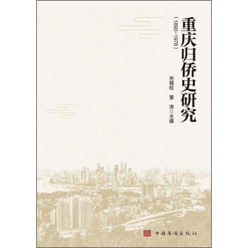 重慶歸僑史研究