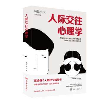 人際交往心理學(xué)