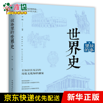 故事里的世界史 故事里的世界史