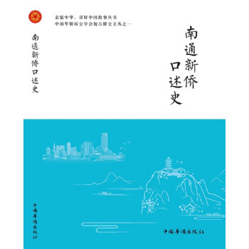 南通新僑口述史 南通新僑口述史