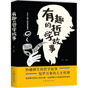 有趣的哲學故事 有趣的哲學故事