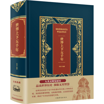 世界上下五千年 世界上下五千年