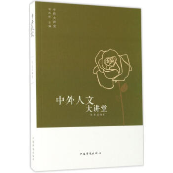 中外人文大講堂 中外人文大講堂