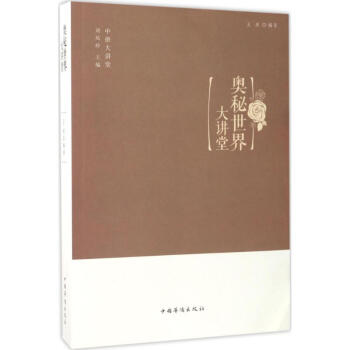 奧秘世界大講堂 奧秘世界大講堂