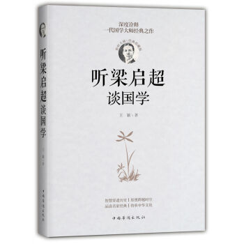 聽梁啟超談國學 聽梁啟超談國學
