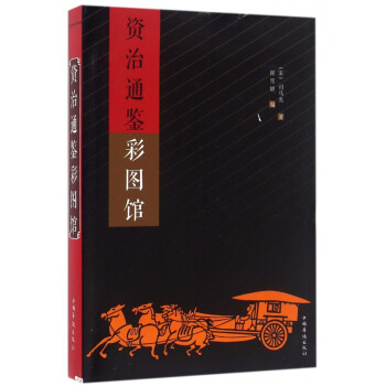 資治通鑒彩圖館 資治通鑒彩圖館
