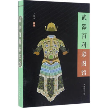 武器百科彩圖館 武器百科彩圖館