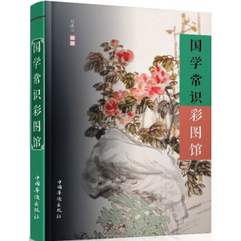 國學常識彩圖館 國學常識彩圖館