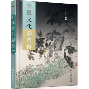 中國(guó)文化彩圖館 中國(guó)文化彩圖館