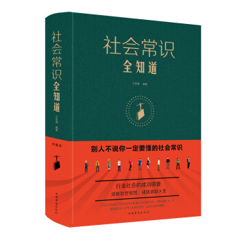 社會常識全知道 社會常識全知道