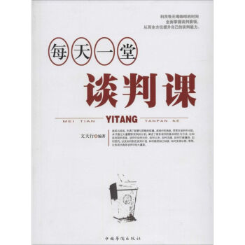 每天一堂談判課 每天一堂談判課