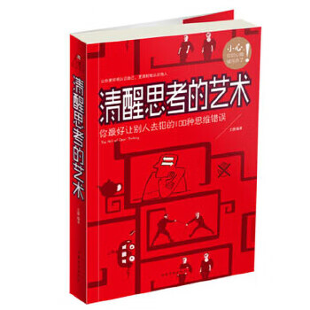清醒思考的藝術 清醒思考的藝術