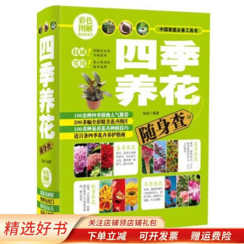 四季養花隨身查 四季養花隨身查