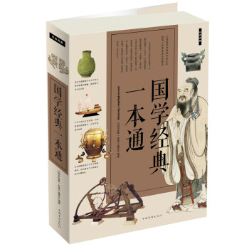 國學經典一本通 國學經典一本通