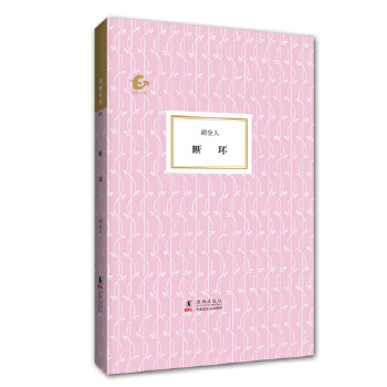 海豚書(shū)館:斷環(huán) 海豚書(shū)館:斷環(huán)