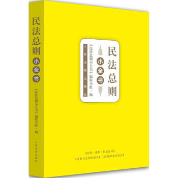 民法總則小全書 民法總則小全書