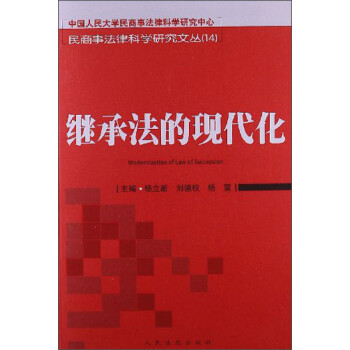 繼承法的現代化 繼承法的現代化
