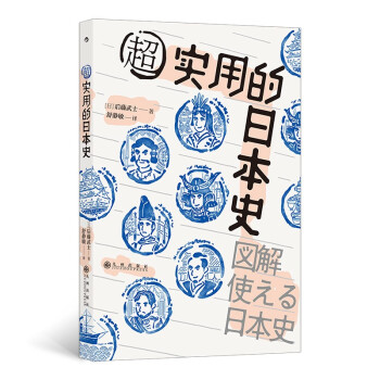 超實用的日本史 超實用的日本史
