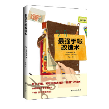 最強(qiáng)手帳改造術(shù) 最強(qiáng)手帳改造術(shù)