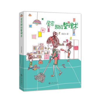 居家超級整理術 居家超級整理術