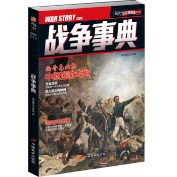 戰(zhàn)爭事典012 戰(zhàn)爭事典012