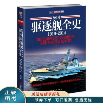 英國驅(qū)逐艦全史 英國驅(qū)逐艦全史
