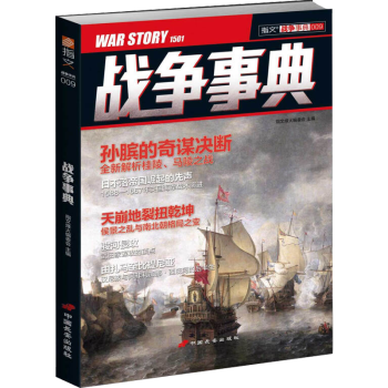 戰(zhàn)爭(zhēng)事典009 戰(zhàn)爭(zhēng)事典009