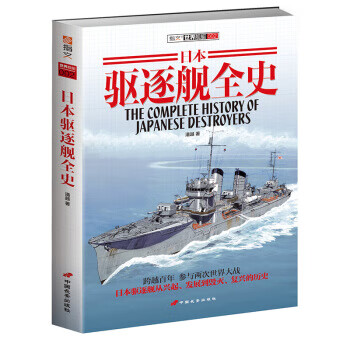 日本驅(qū)逐艦全史 日本驅(qū)逐艦全史