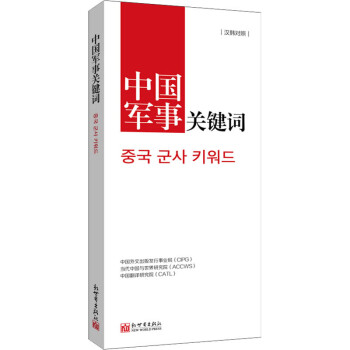中國軍事關鍵詞 中國軍事關鍵詞