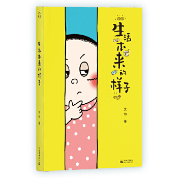 生活本來的樣子 生活本來的樣子
