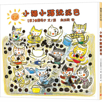 小貓小貓玩泥巴 小貓小貓玩泥巴