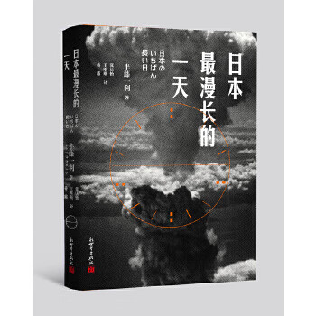 日本漫長的一天