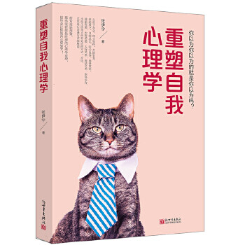 重塑自我心理學 重塑自我心理學